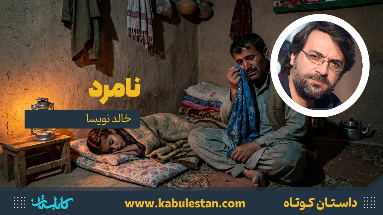 داستان کوتاه «نامرد»