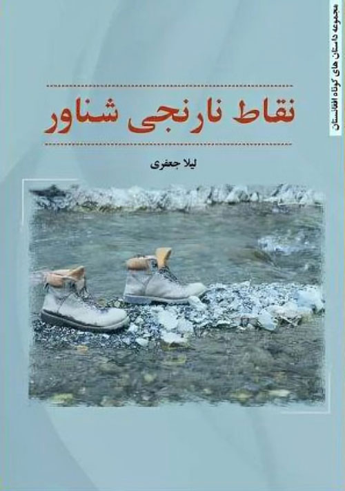 مجموعه داستان «نقاط نارنجی شناور»
