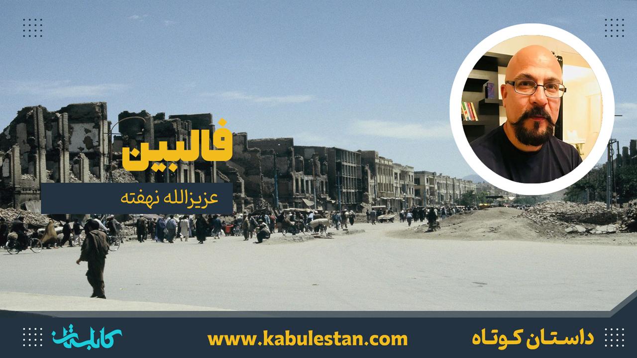 داستان کوتاه «فالبین»