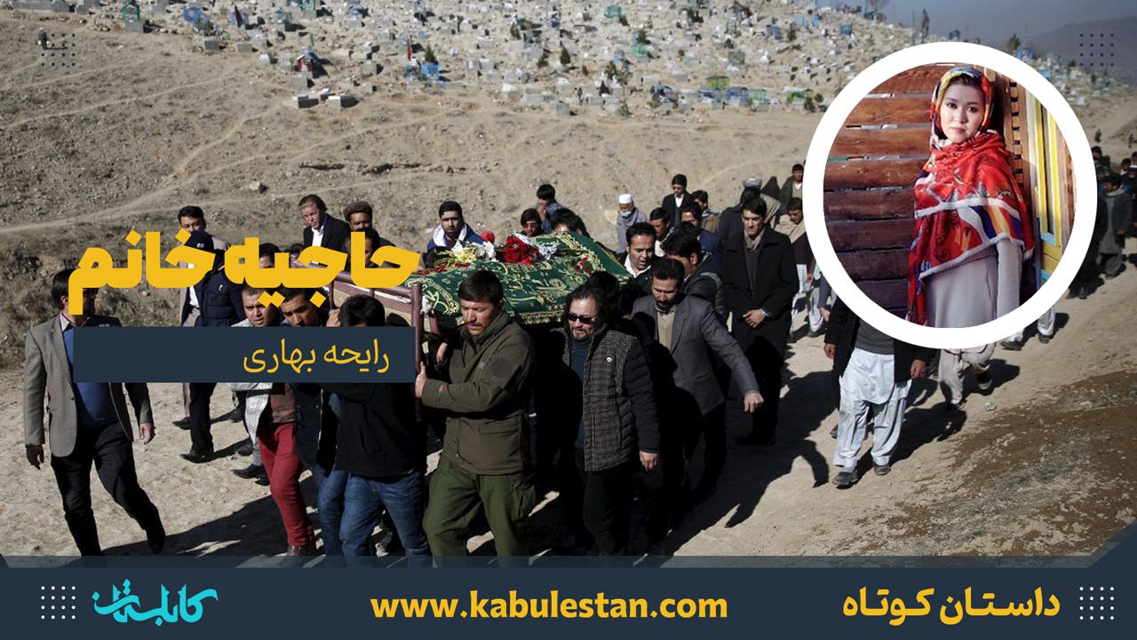 داستان کوتاه «حاجیه خانم»