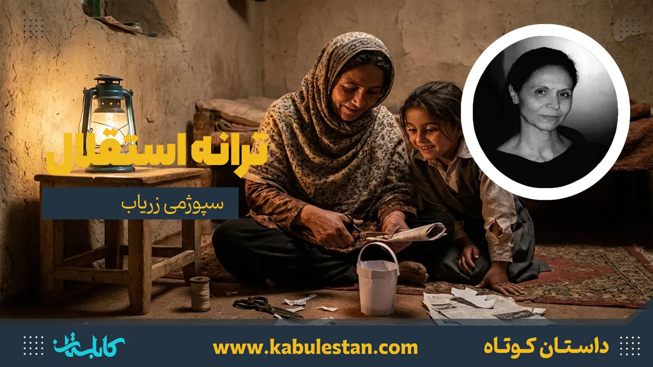 داستان کوتاه «ترانه استقلال»