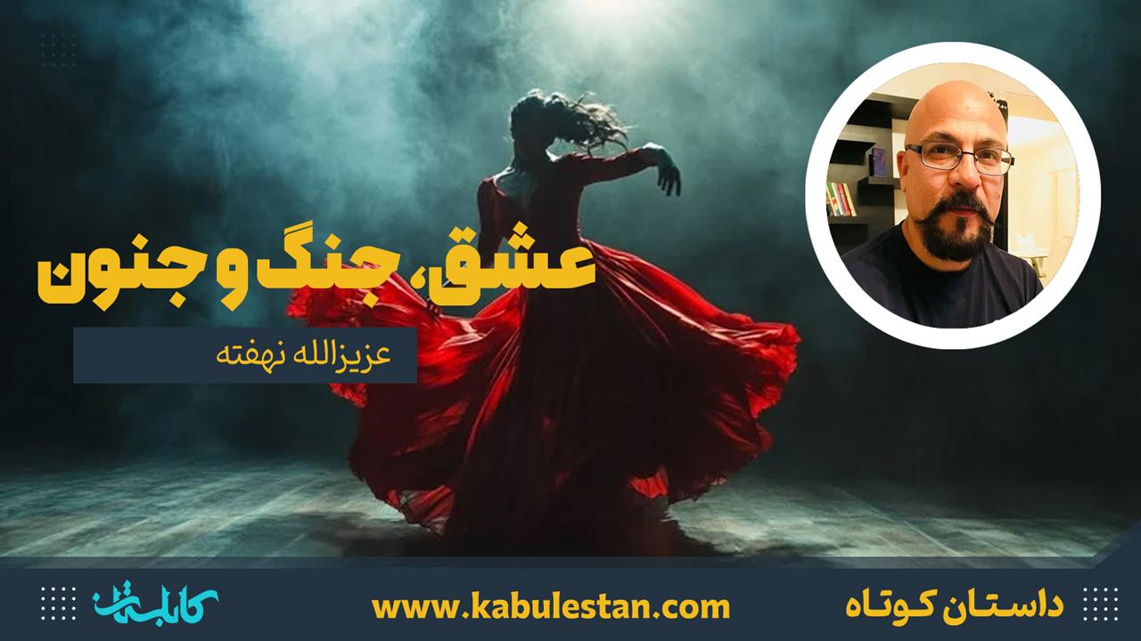 داستان کوتاه «عشق، جنگ و جنون»