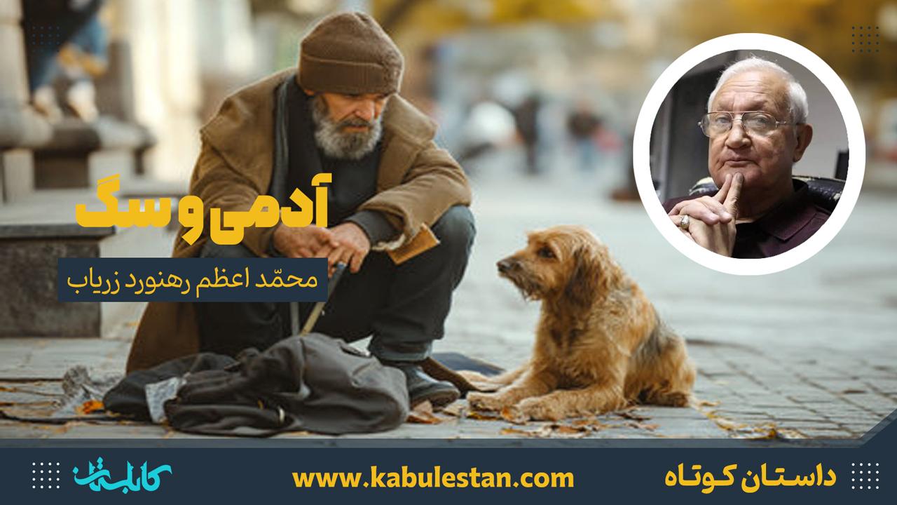داستان کوتاه «آدمی و سگ»