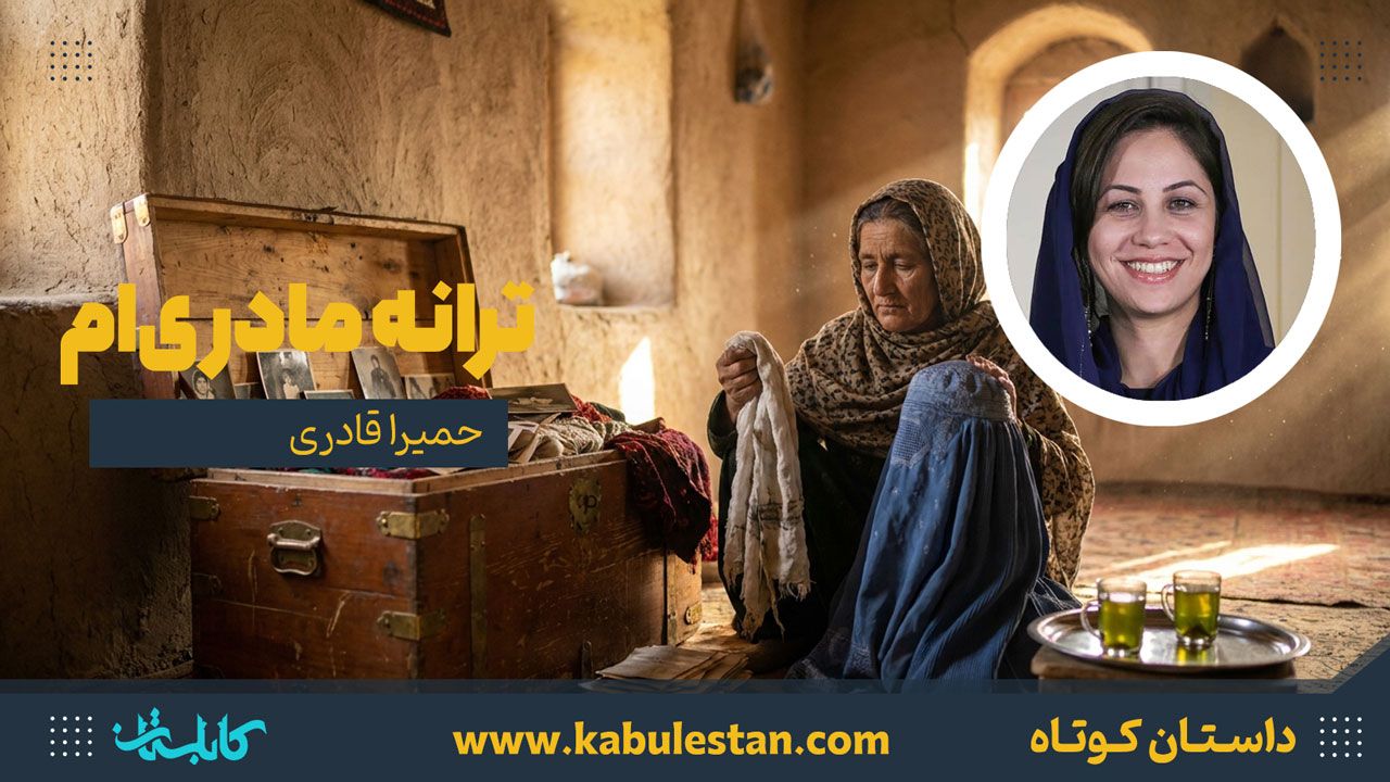 داستان کوتاه «ترانه مادری‌ام»