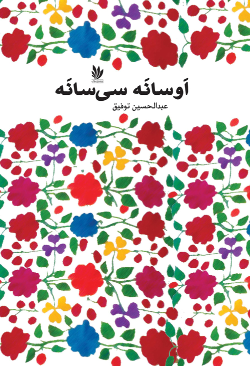مجموعه داستان «اوسانه سیسانه»
