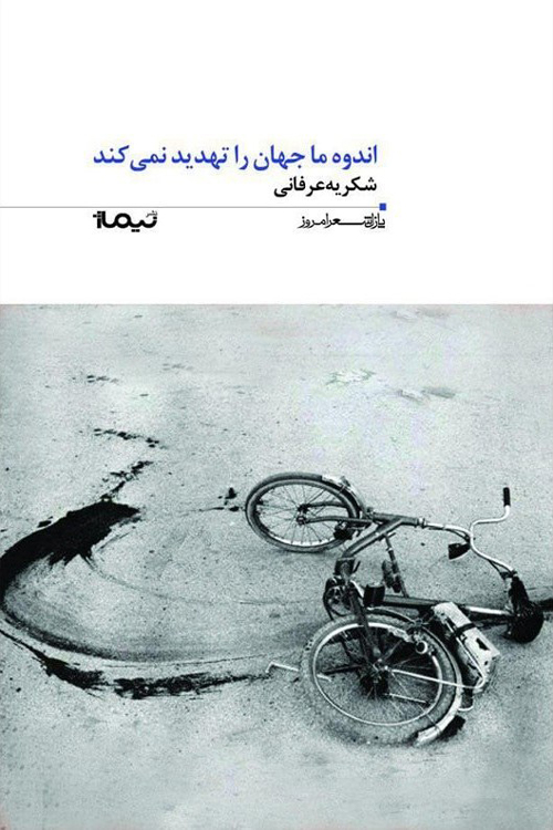 مجموعه شعر «اندوه ما جهان را تهدید نمی کند»