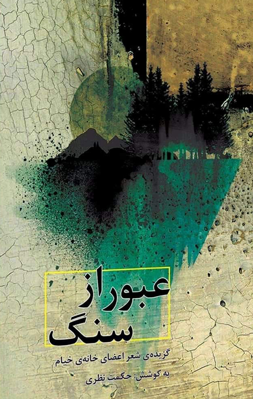 مجموعه شعر «عبور از سنگ»