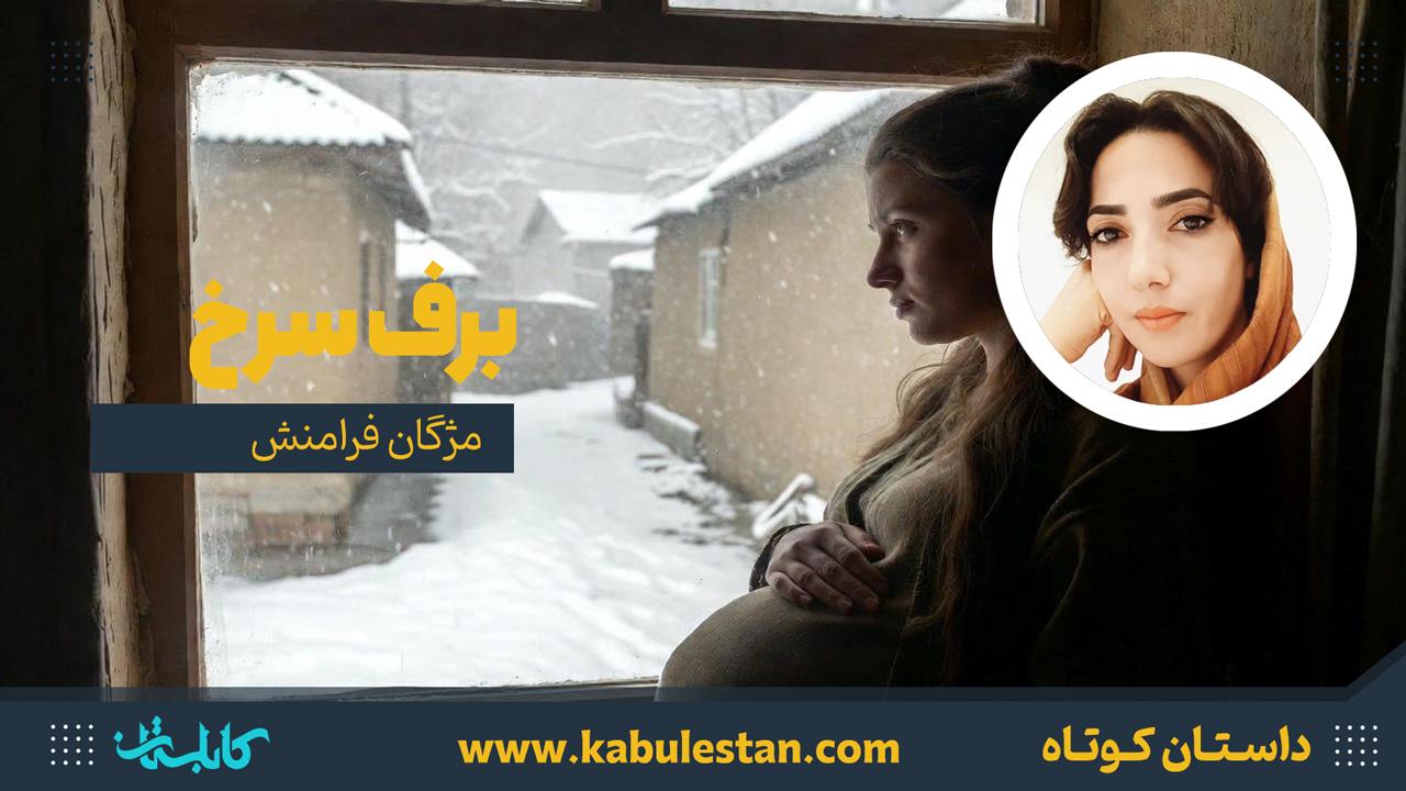 داستان کوتاه «برف سرخ»