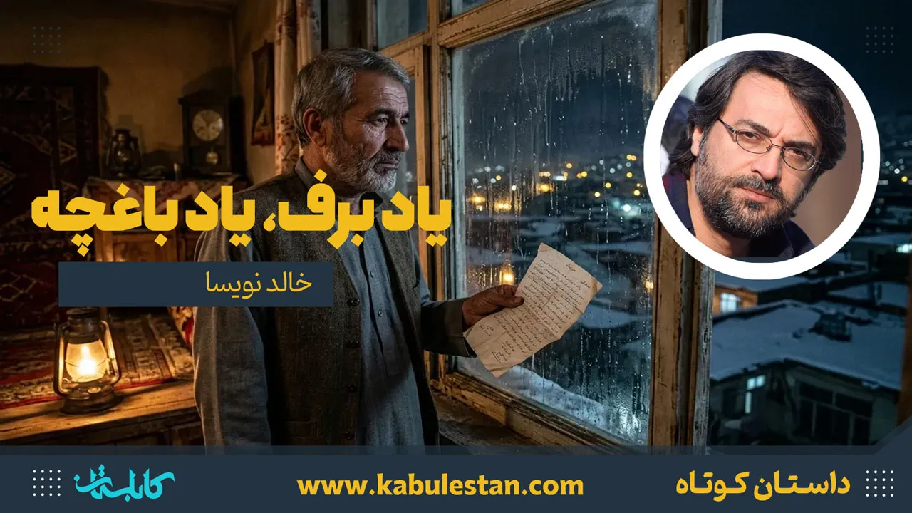 داستان کوتاه «یاد برف، یاد باغچه»
