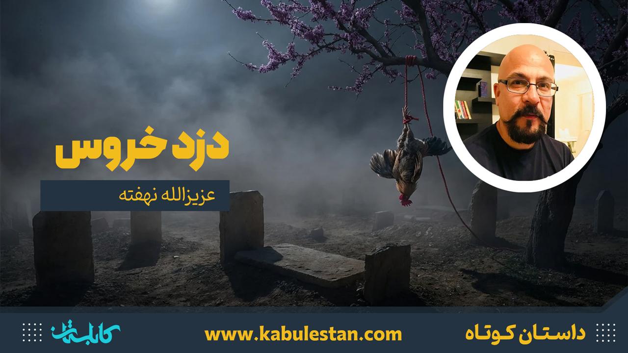 داستان کوتاه «دزد ‌خروس»