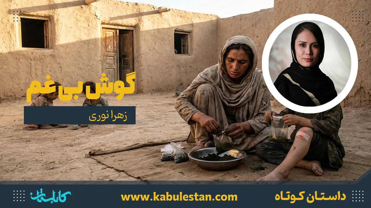 داستان کوتاه «گوش بی غم»