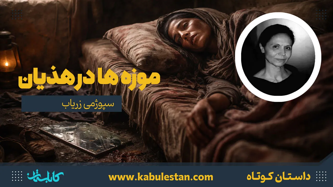 داستان کوتاه «موزه ها در هذیان»
