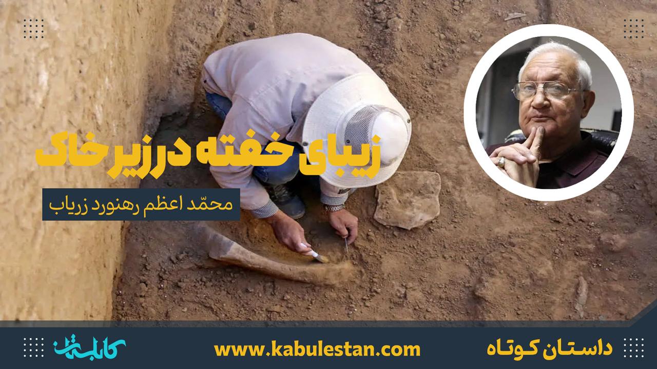 داستان کوتاه «زیبای خفته در زیر خاک»