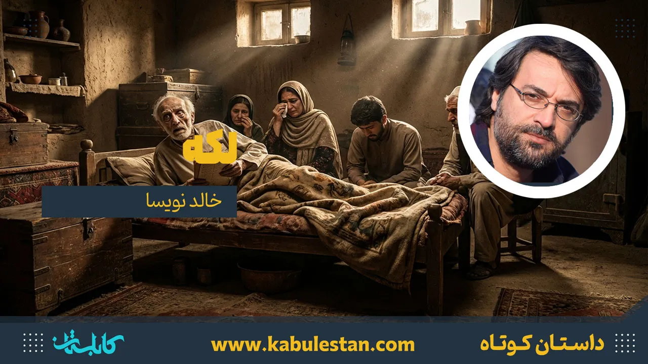 داستان کوتاه «لکه»