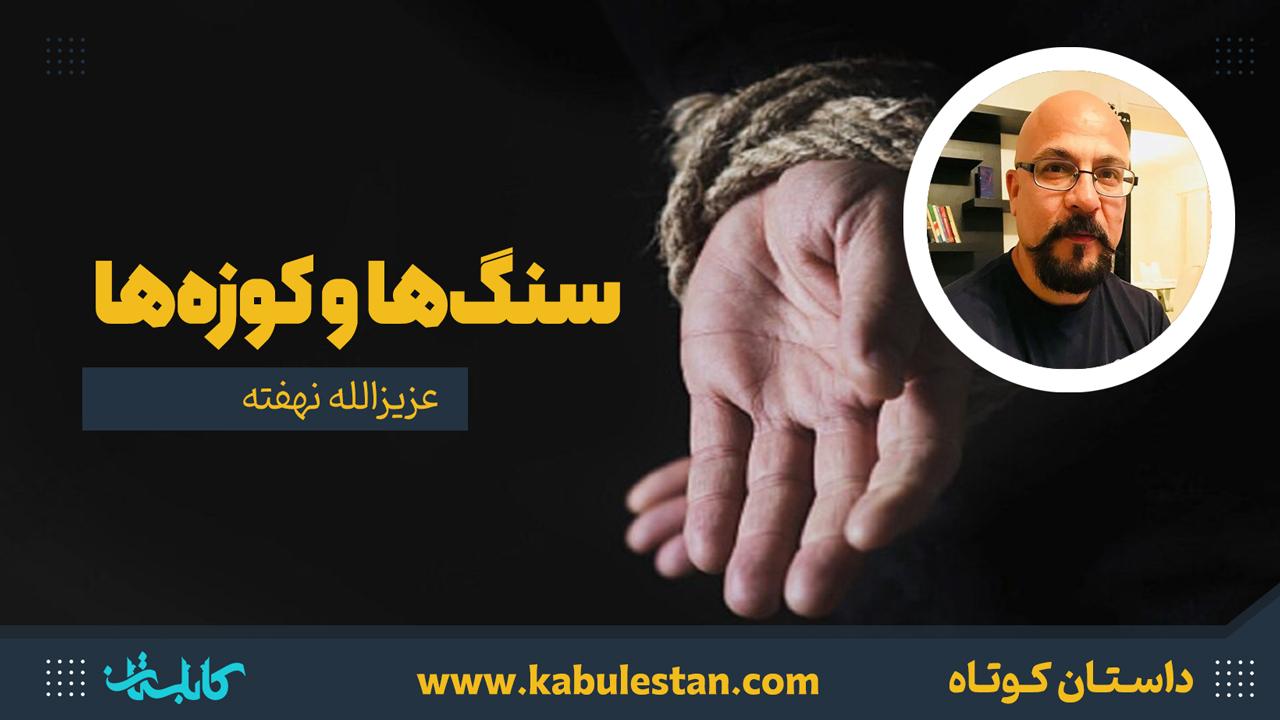 داستان کوتاه «سنگ‌ها و کوزه‌ها»