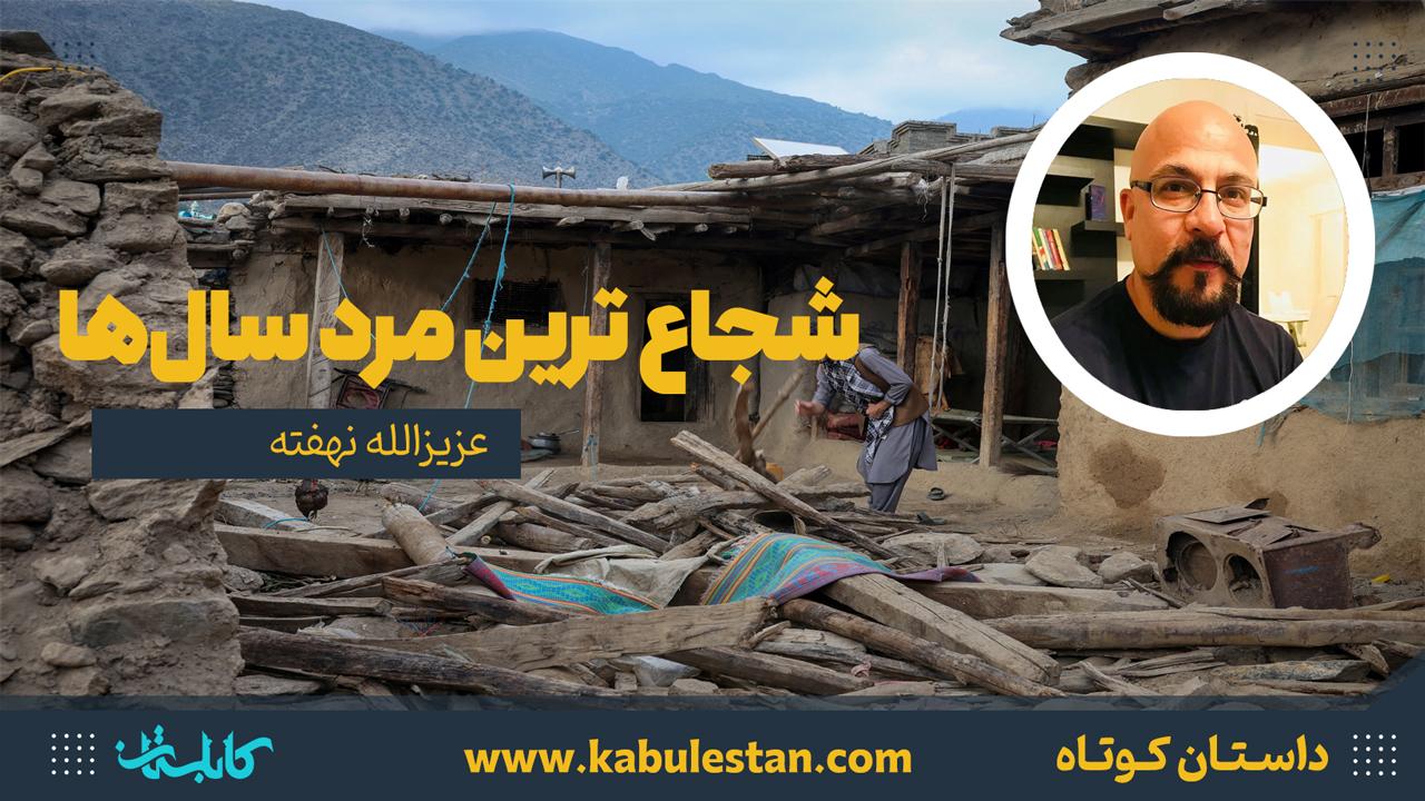 داستان کوتاه «شجاع ترین مرد سال‌ها»