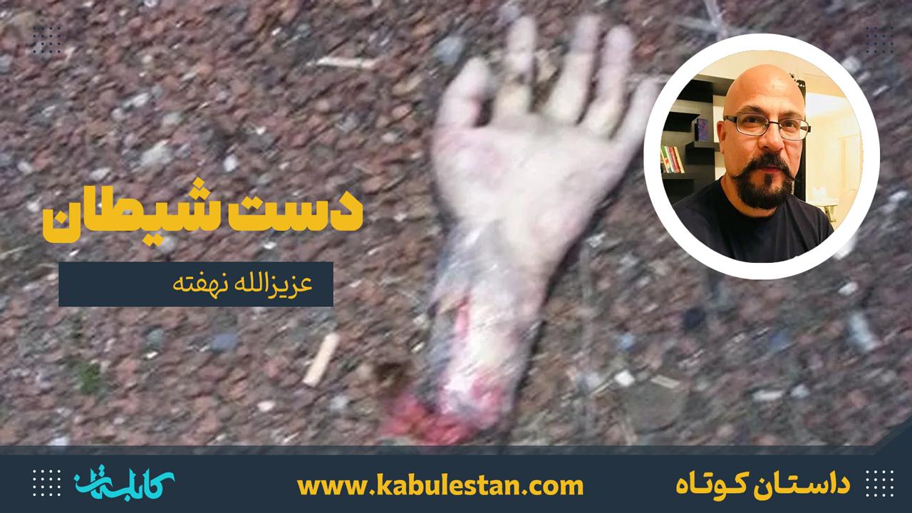 داستان کوتاه «دست شيطان»