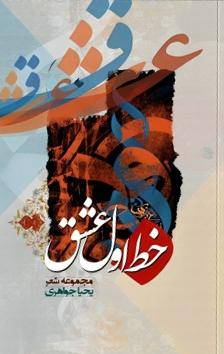 مجموعه شعر «خط اول عشق»