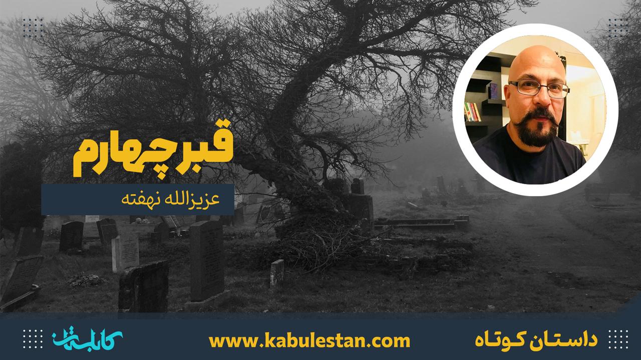 داستان کوتاه «قبر چهارم»