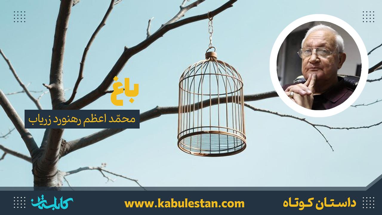 داستان کوتاه «باغ»