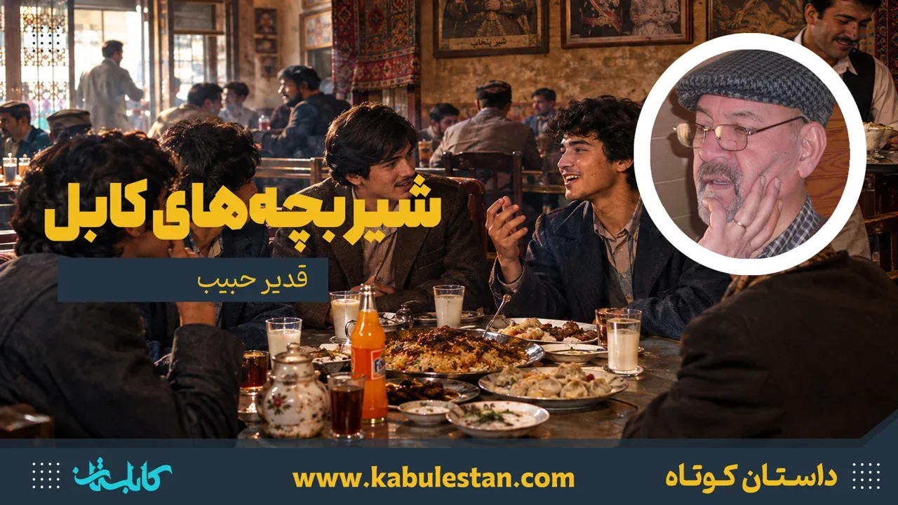 داستان کوتاه «شیر بچه‌های کابل»