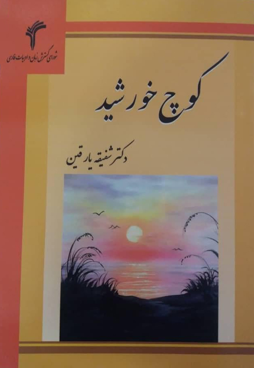 مجموعه شعر «کوچ خورشید»
