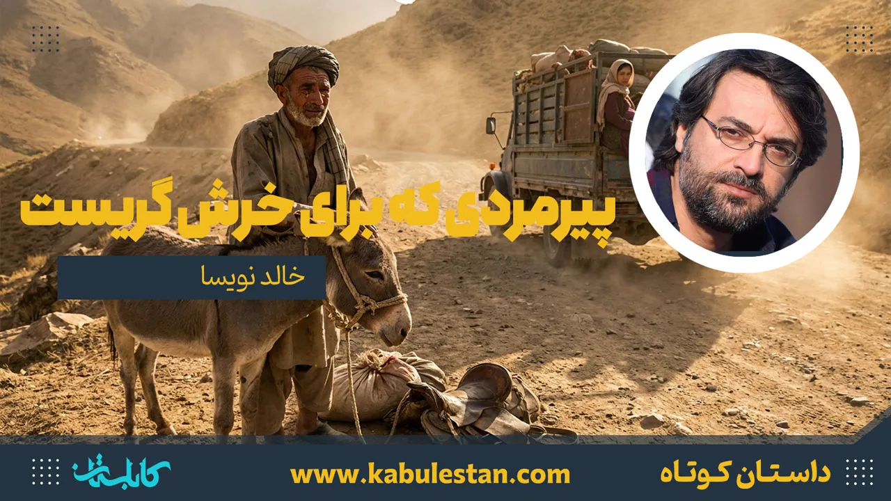 داستان کوتاه «پیرمردی که برای خرش گریست»