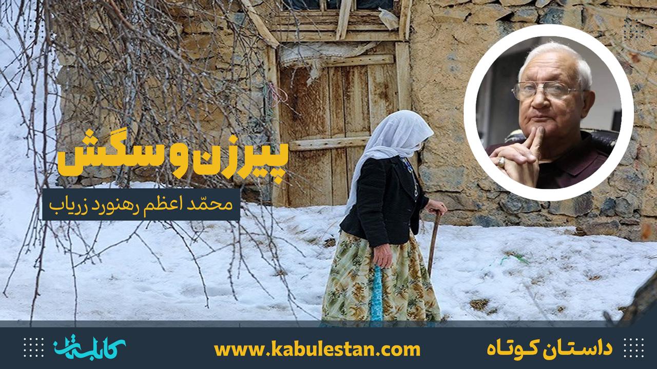 داستان کوتاه «پیرزن و سگش»