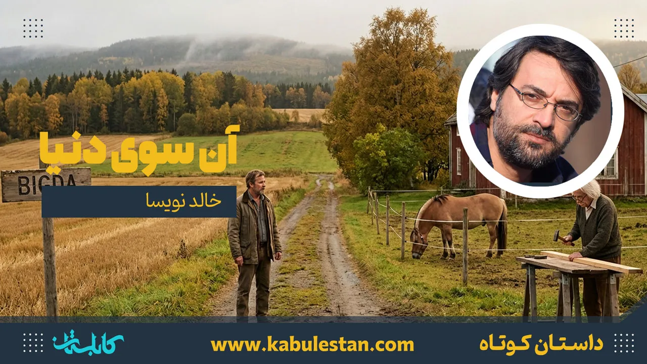 داستان کوتاه «آن سوی دنیا»