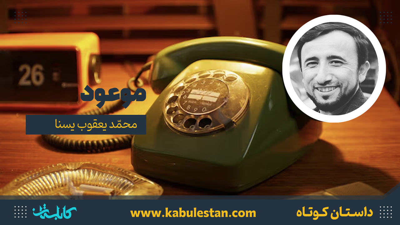 داستان کوتاه «موعود»