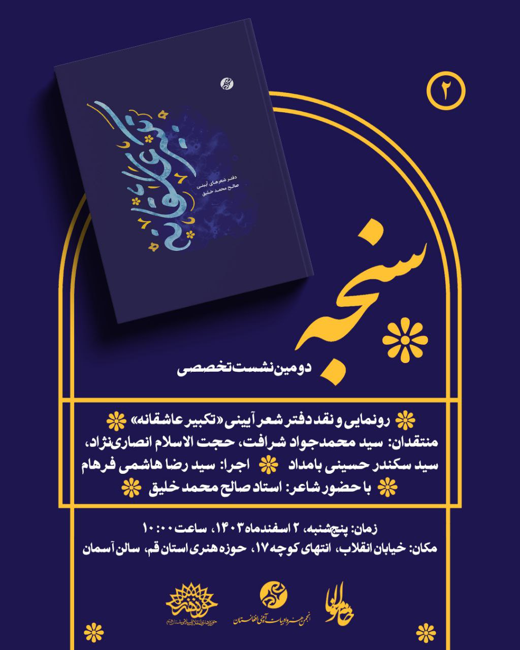 برگزاری دومین نشست تخصصی سنجه