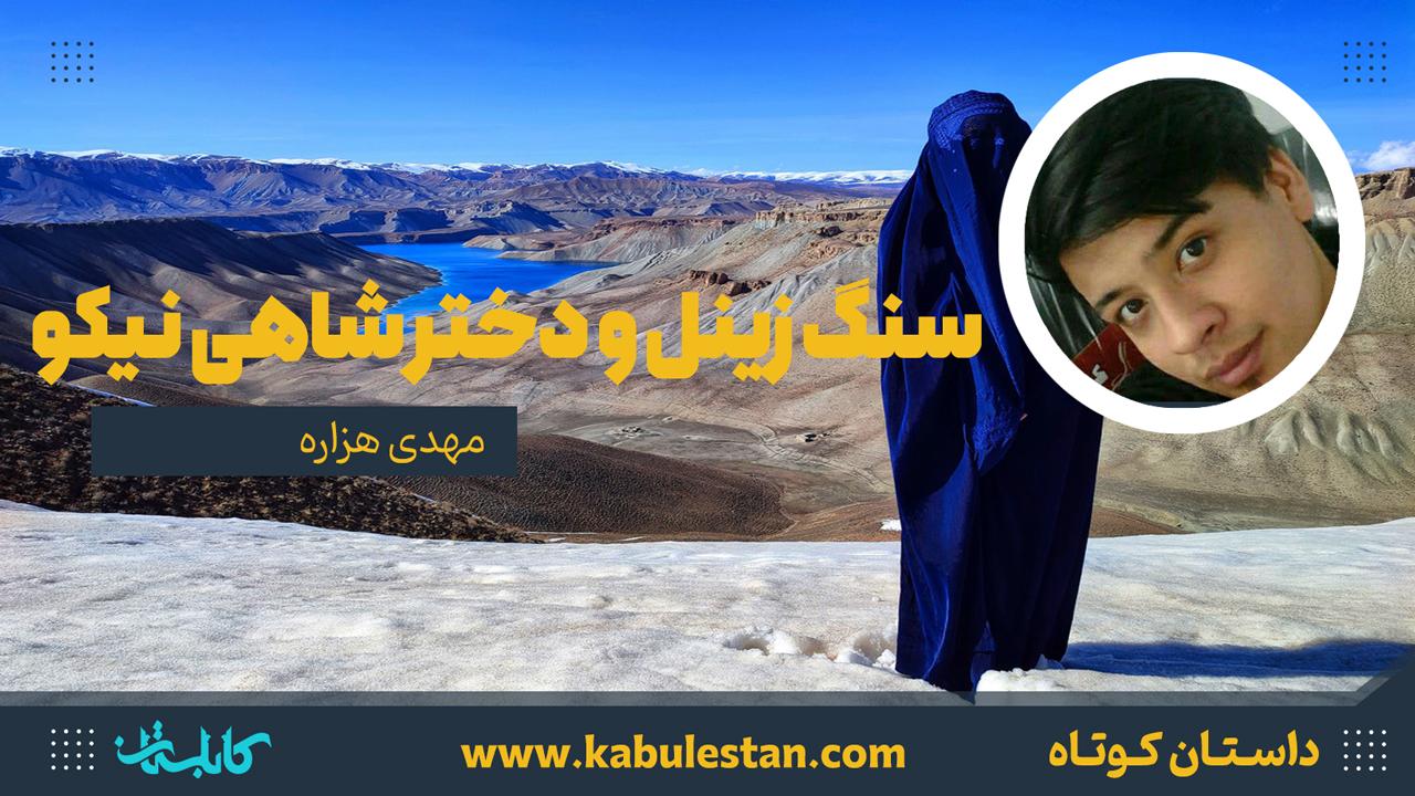 داستان کوتاه «سنگ زینل و دختر شاهی نیکو»