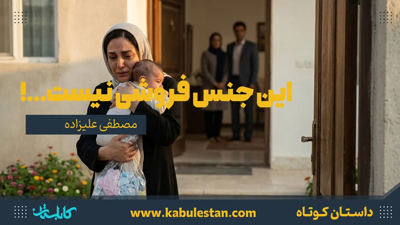 داستان کوتاه «این جنس فروشی نیست...!»