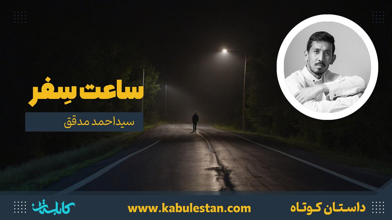 داستان کوتاه «ساعت سِفر»