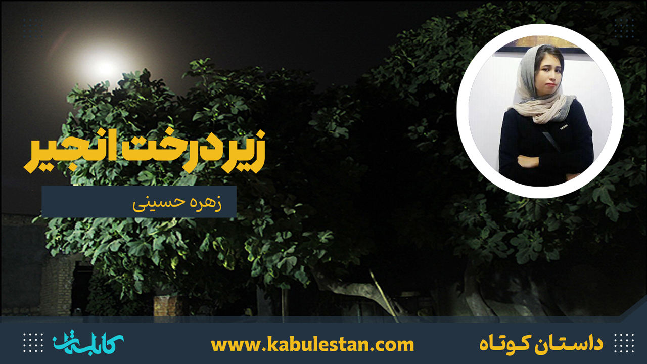 داستان کوتاه «زیر درخت انجیر»