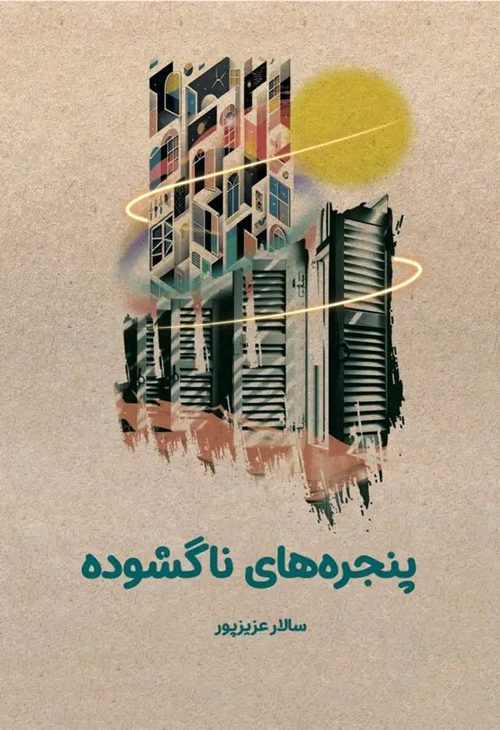 کتاب «پنجرههای ناگشوده»