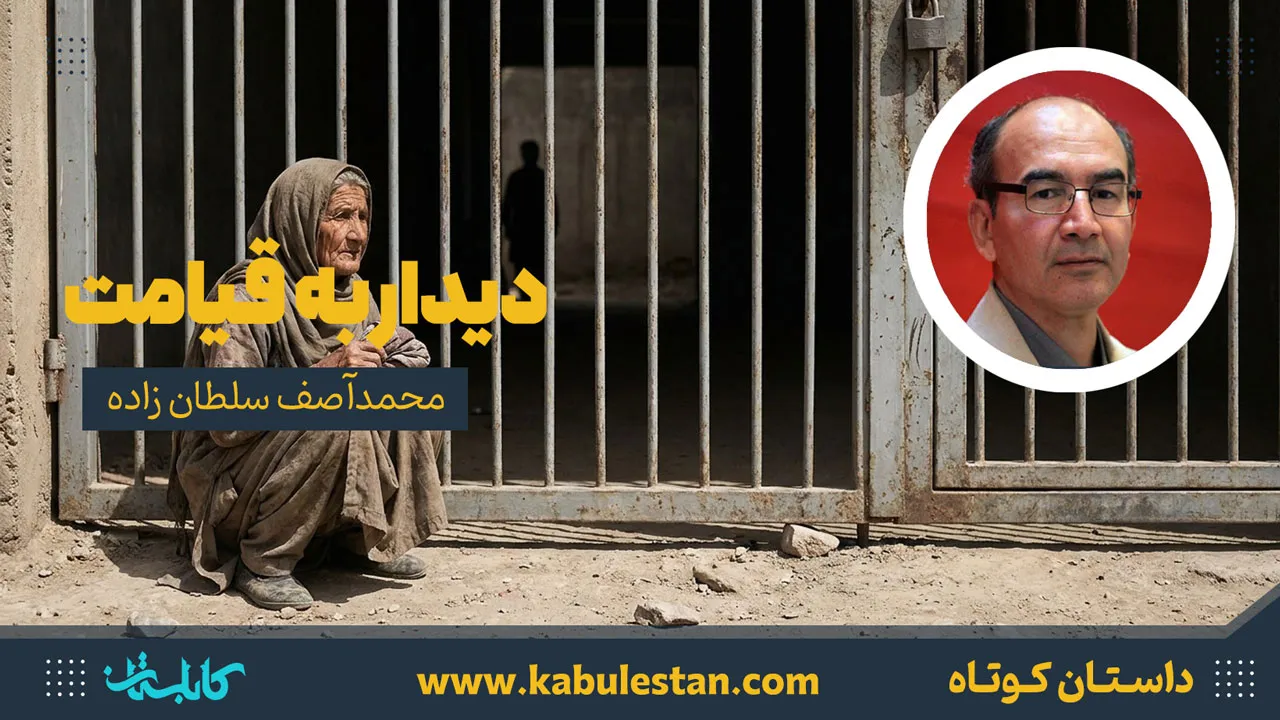 داستان کوتاه «دیدار به قیامت»