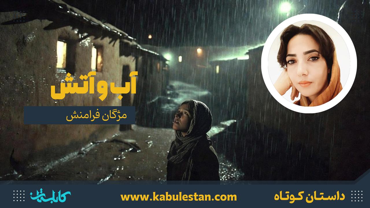 داستان کوتاه «آب و آتش»