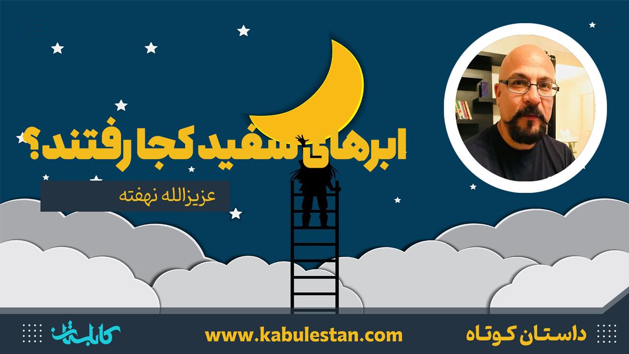 داستان کوتاه «ابرهای سفید کجا رفتند؟»