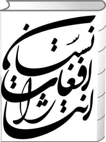 انتشارات افغانستان