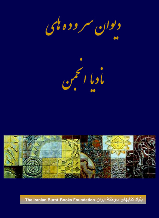 مجموعه اشعار نادیا انجمن