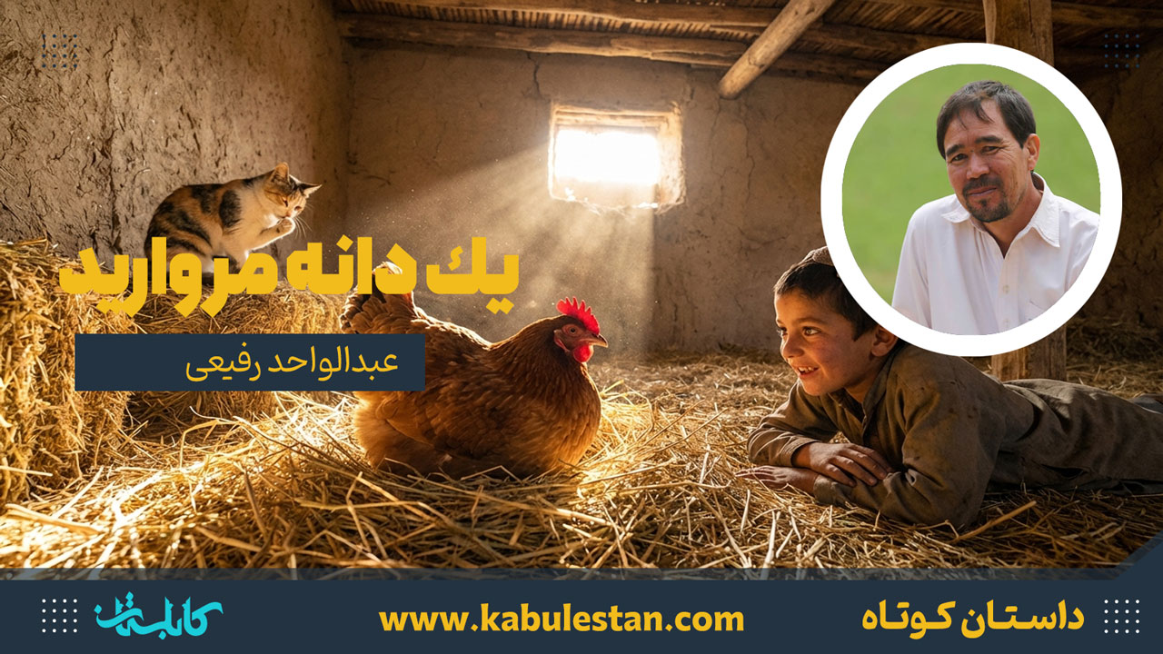 داستان کوتاه «یك دانه مروارید»