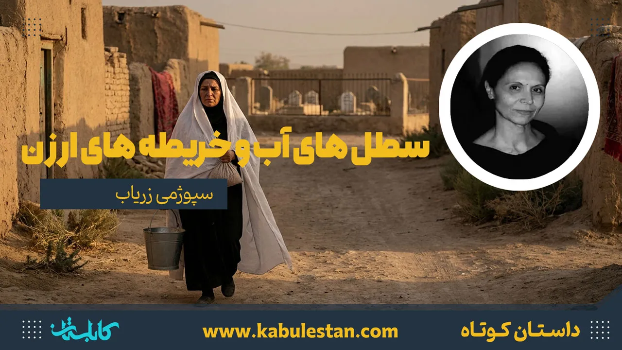 داستان کوتاه «سطل های آب و خریطه های ارزن»