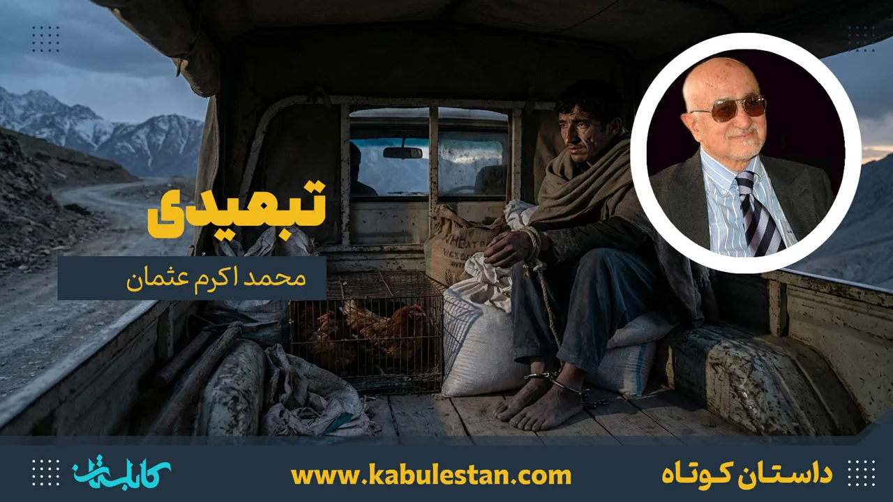داستان کوتاه «تبعیدی»