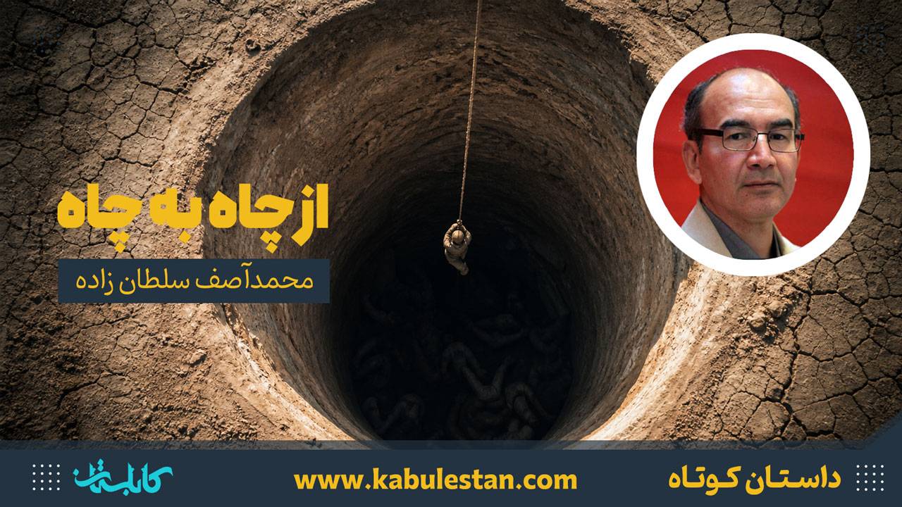 داستان کوتاه «از چاه به چاه»