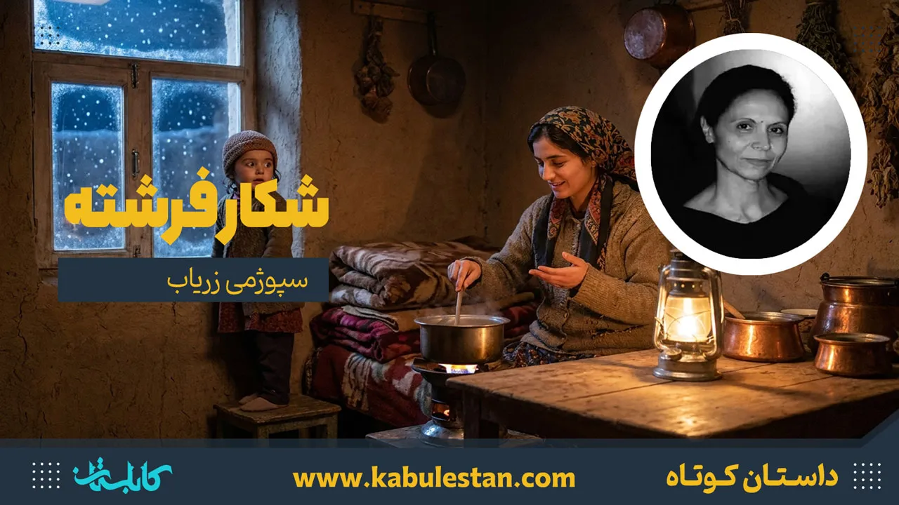 داستان کوتاه «شکار فرشته»