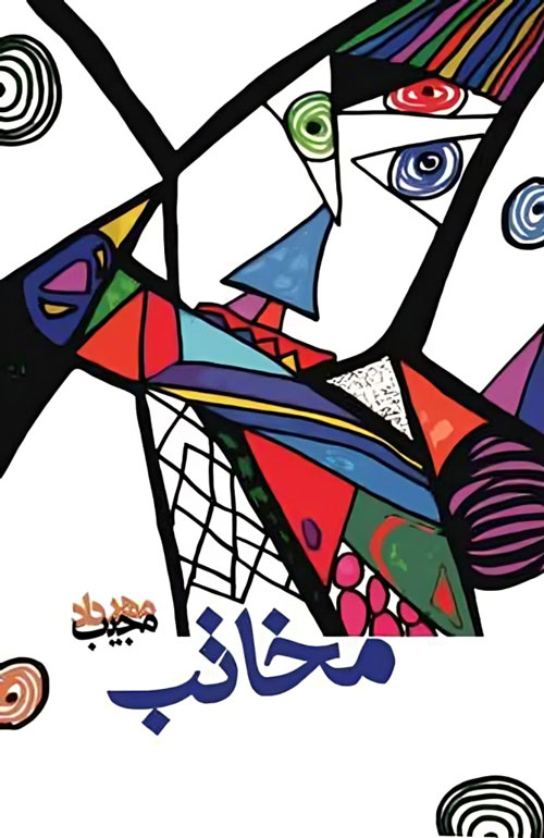 مجموعه شعر «مخاتب»