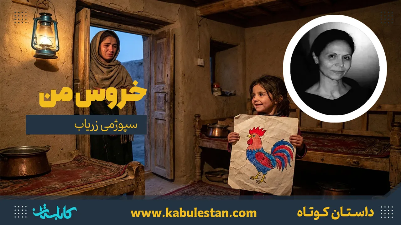 داستان کوتاه «خروس من»