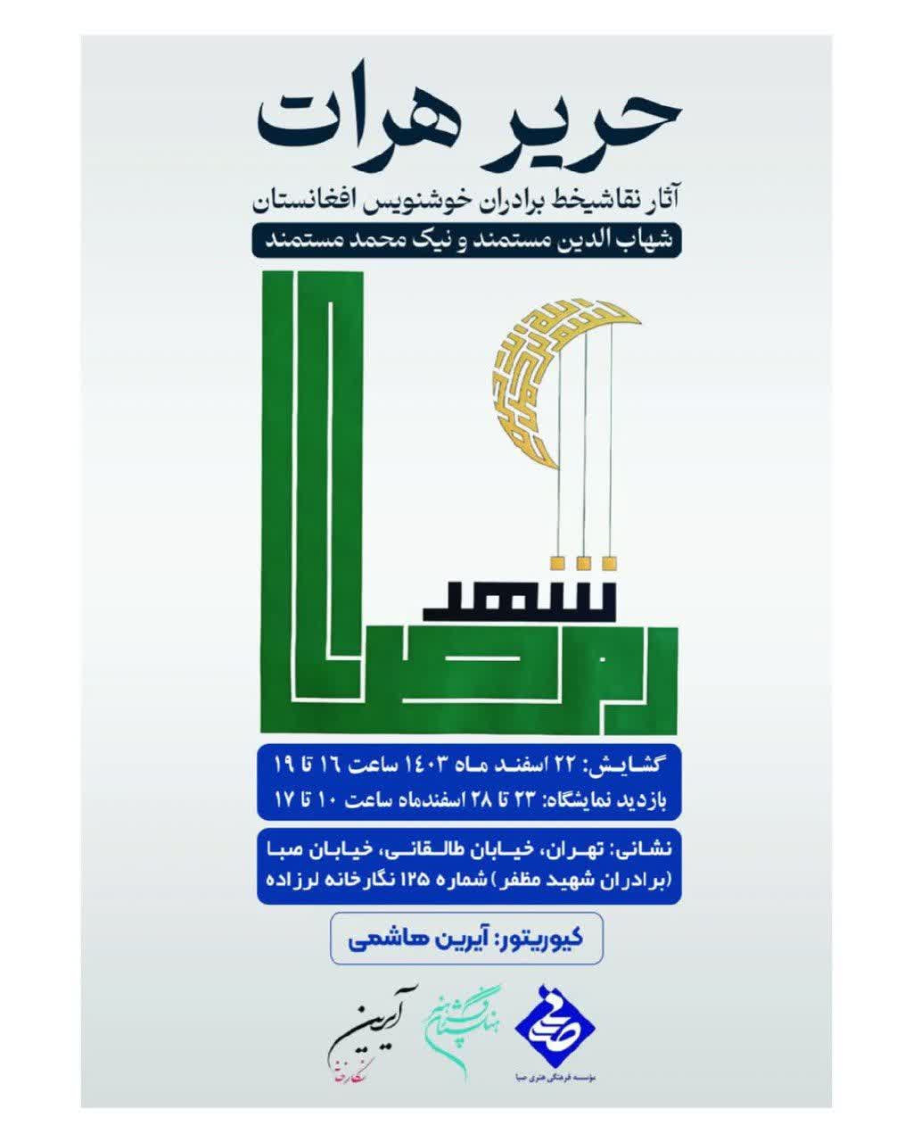 برگزاری نمایشگاه «حریر هرات در صبا» توسط هنرمندان افغانستانی در تهران