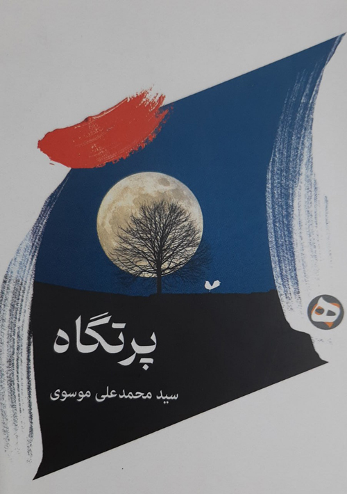 رمان «پرتگاه»